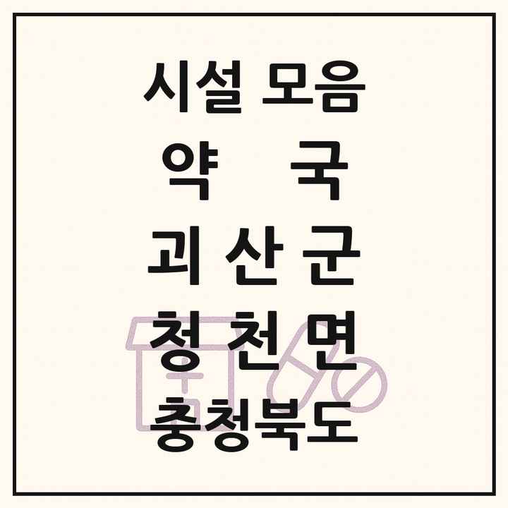 충청북도 괴산군 청천면 약국 목록
